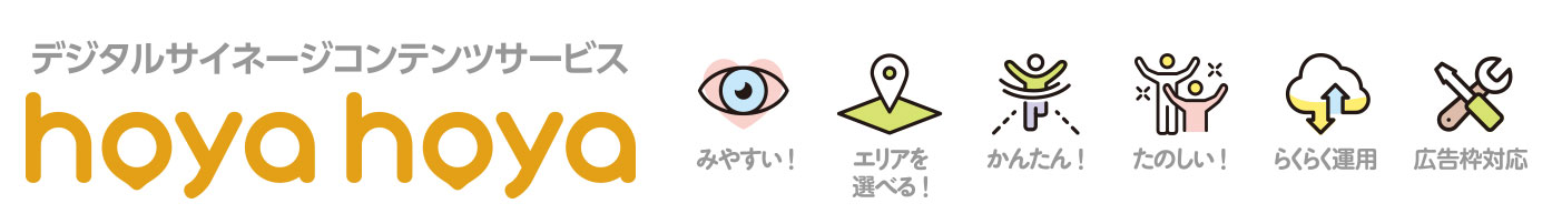 デジタルサイネージコンテンツサービスhoyahoya