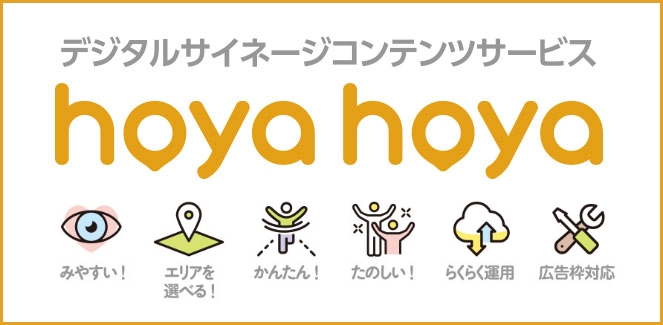 デジタルサイネージコンテンツサービスhoyahoya